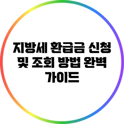 지방세 환급금 신청 및 조회 방법 완벽 가이드