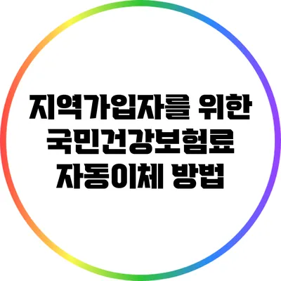 지역가입자를 위한 국민건강보험료 자동이체 방법