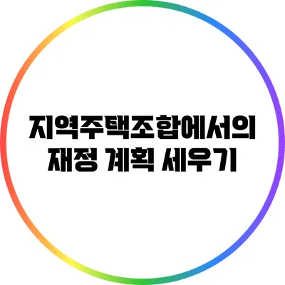 지역주택조합에서의 재정 계획 세우기