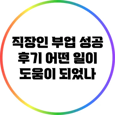 직장인 부업 성공 후기: 어떤 일이 도움이 되었나?
