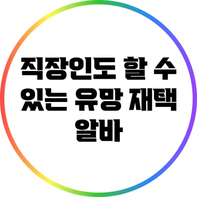 직장인도 할 수 있는 유망 재택 알바