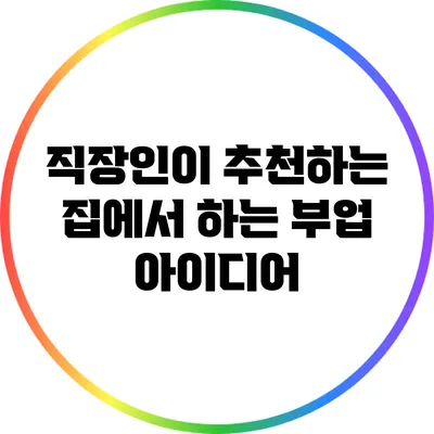 직장인이 추천하는 집에서 하는 부업 아이디어
