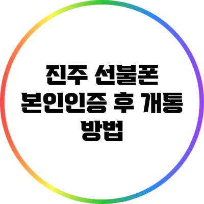 진주 선불폰 본인인증 후 개통 방법