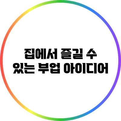 집에서 즐길 수 있는 부업 아이디어