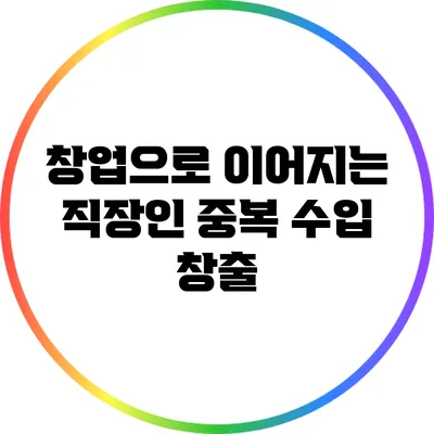 창업으로 이어지는 직장인 중복 수입 창출
