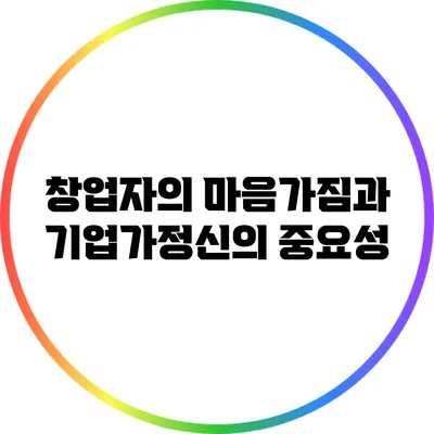창업자의 마음가짐과 기업가정신의 중요성