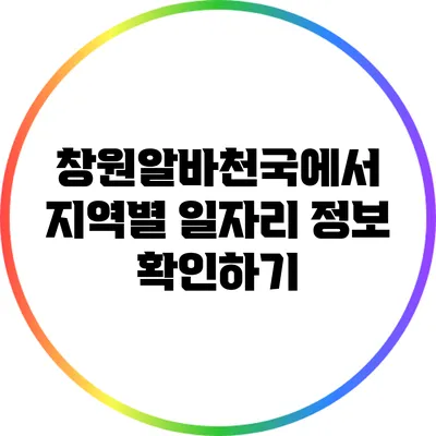창원알바천국에서 지역별 일자리 정보 확인하기