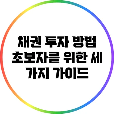 채권 투자 방법: 초보자를 위한 세 가지 가이드