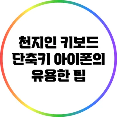 천지인 키보드 단축키: 아이폰의 유용한 팁