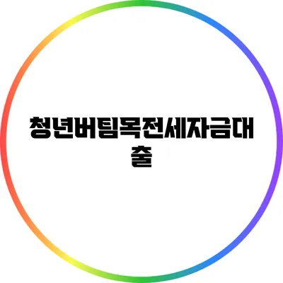 청년버팀목전세자금대출