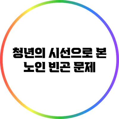 청년의 시선으로 본 노인 빈곤 문제