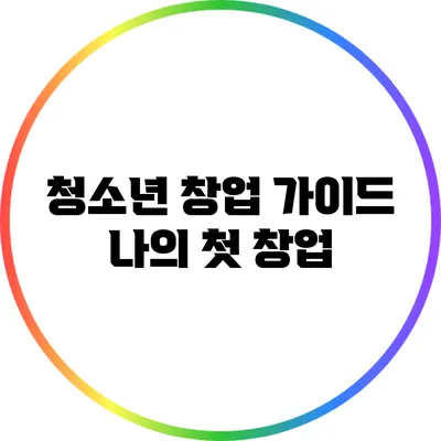 청소년 창업 가이드: 나의 첫 창업