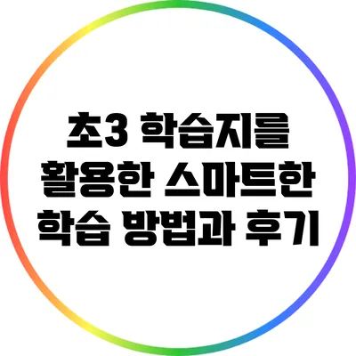 초3 학습지를 활용한 스마트한 학습 방법과 후기