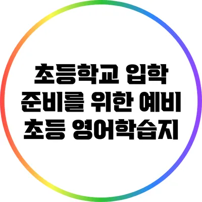 초등학교 입학 준비를 위한 예비 초등 영어학습지