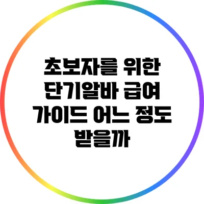 초보자를 위한 단기알바 급여 가이드: 어느 정도 받을까?