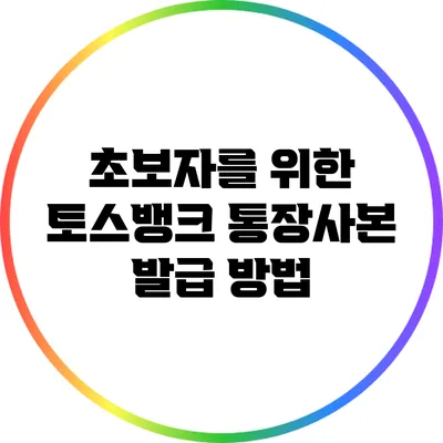 초보자를 위한 토스뱅크 통장사본 발급 방법