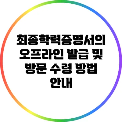 최종학력증명서의 오프라인 발급 및 방문 수령 방법 안내