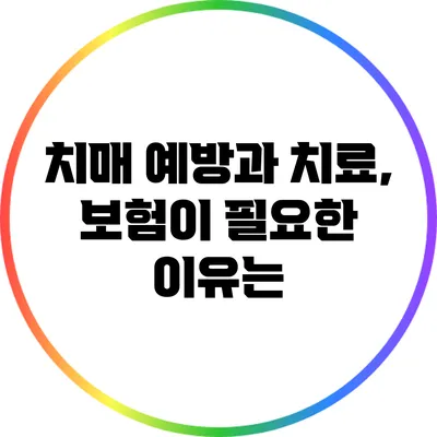 치매 예방과 치료, 보험이 필요한 이유는?