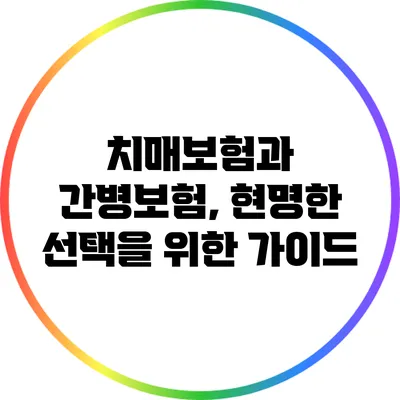 치매보험과 간병보험, 현명한 선택을 위한 가이드