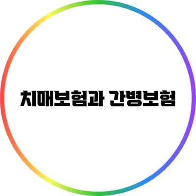 치매보험과 간병보험