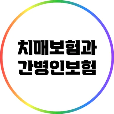 치매보험과 간병인보험