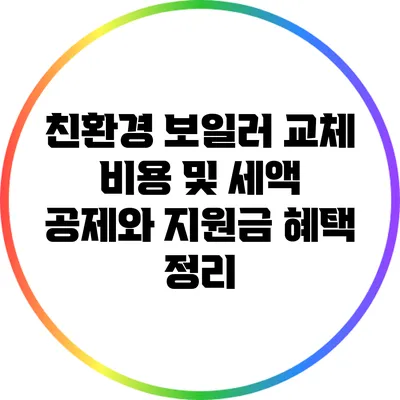 친환경 보일러 교체 비용 및 세액 공제와 지원금 혜택 정리