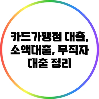 카드가맹점 대출, 소액대출, 무직자 대출 정리