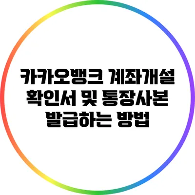 카카오뱅크 계좌개설 확인서 및 통장사본 발급하는 방법