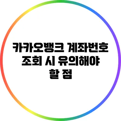 카카오뱅크 계좌번호 조회 시 유의해야 할 점