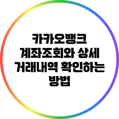 카카오뱅크 계좌조회와 상세 거래내역 확인하는 방법