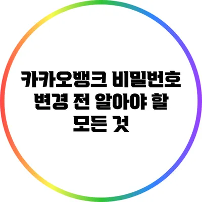 카카오뱅크 비밀번호 변경 전 알아야 할 모든 것
