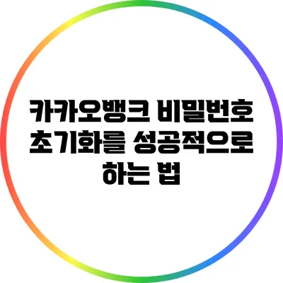 카카오뱅크 비밀번호 초기화를 성공적으로 하는 법