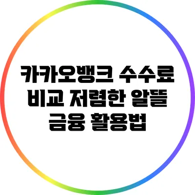 카카오뱅크 수수료 비교: 저렴한 알뜰 금융 활용법
