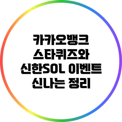 카카오뱅크 스타퀴즈와 신한SOL 이벤트 신나는 정리