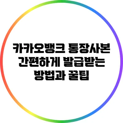 카카오뱅크 통장사본 간편하게 발급받는 방법과 꿀팁
