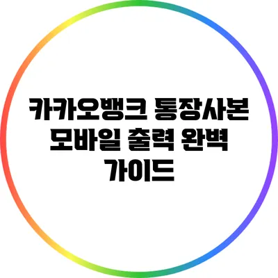 카카오뱅크 통장사본 모바일 출력 완벽 가이드