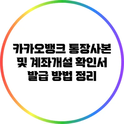 카카오뱅크 통장사본 및 계좌개설 확인서 발급 방법 정리