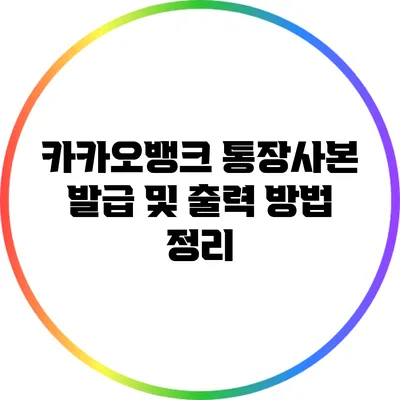 카카오뱅크 통장사본 발급 및 출력 방법 정리