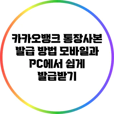 카카오뱅크 통장사본 발급 방법: 모바일과 PC에서 쉽게 발급받기