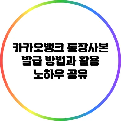 카카오뱅크 통장사본 발급 방법과 활용 노하우 공유