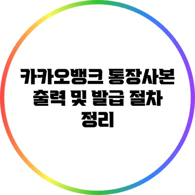 카카오뱅크 통장사본 출력 및 발급 절차 정리