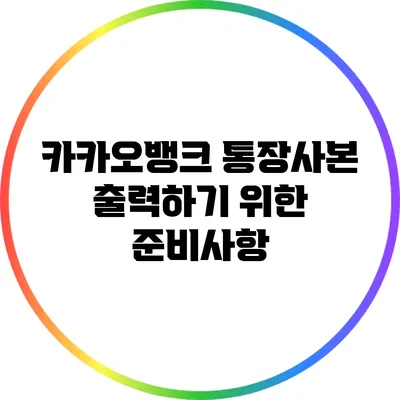 카카오뱅크 통장사본 출력하기 위한 준비사항