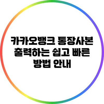 카카오뱅크 통장사본 출력하는 쉽고 빠른 방법 안내