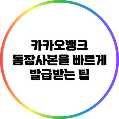 카카오뱅크 통장사본을 빠르게 발급받는 팁