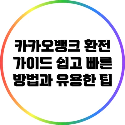 카카오뱅크 환전 가이드: 쉽고 빠른 방법과 유용한 팁