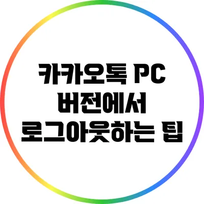 카카오톡 PC 버전에서 로그아웃하는 팁