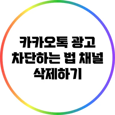 카카오톡 광고 차단하는 법: 채널 삭제하기