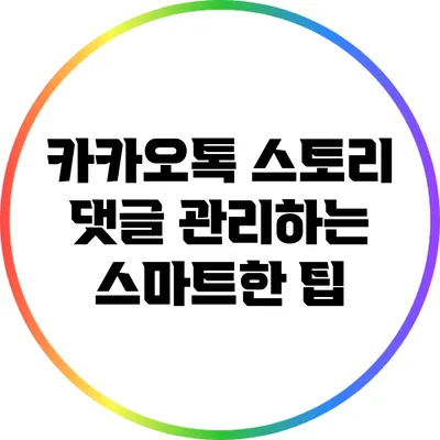 카카오톡 스토리 댓글 관리하는 스마트한 팁