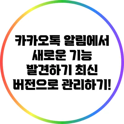 카카오톡 알림에서 새로운 기능 발견하기: 최신 버전으로 관리하기!