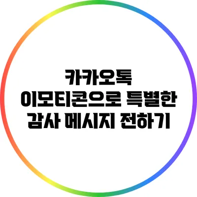 카카오톡 이모티콘으로 특별한 감사 메시지 전하기